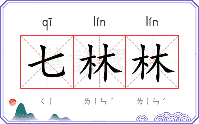 七林林