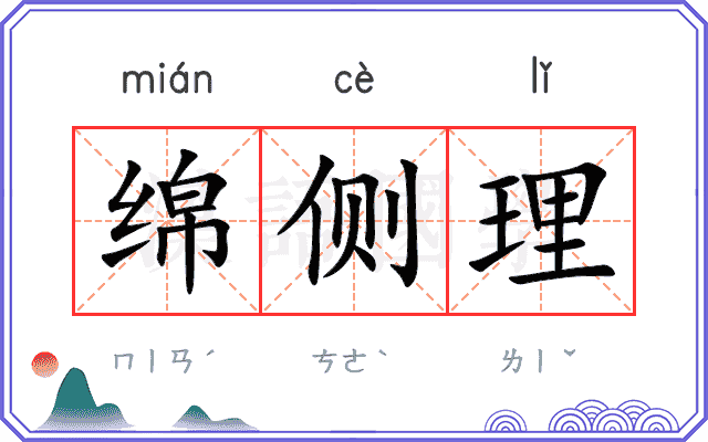 绵侧理