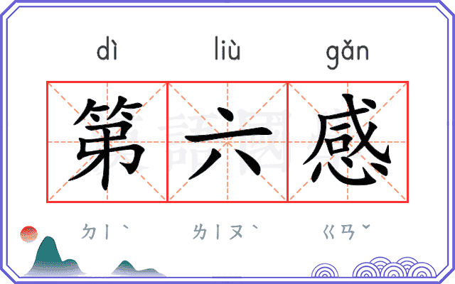 第六感