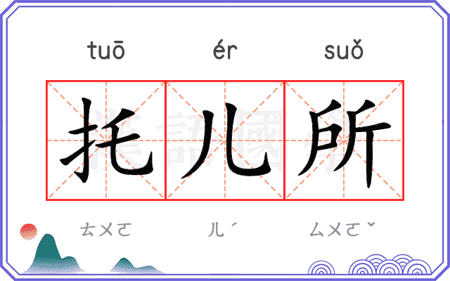 托儿所