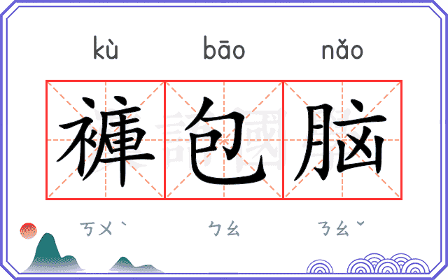 褲包脑