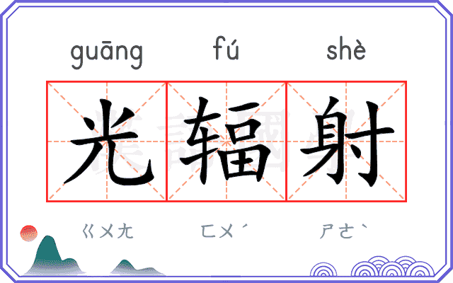 光辐射