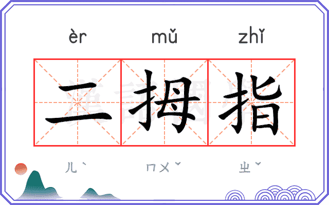 二拇指