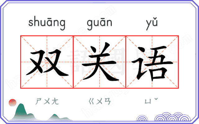 双关语