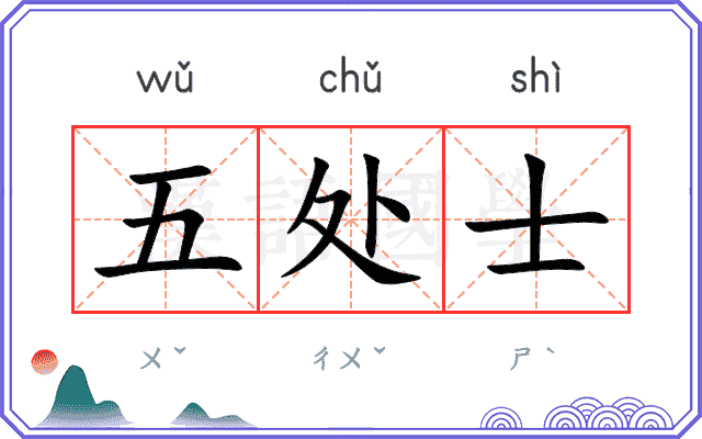 五处士