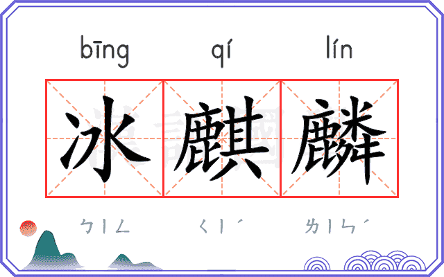 冰麒麟
