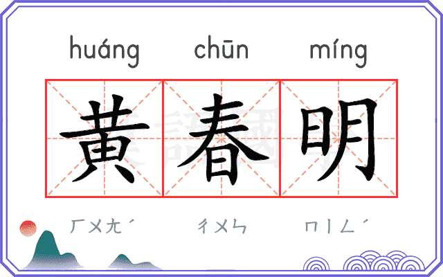 黄春明