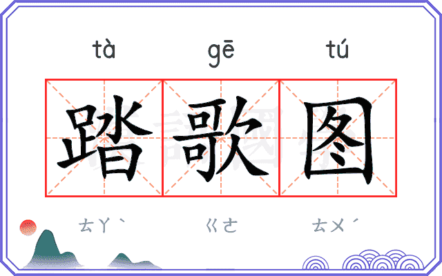 踏歌图