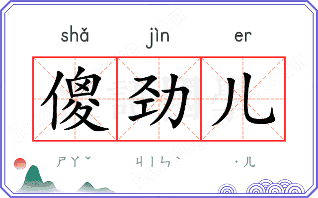傻劲儿