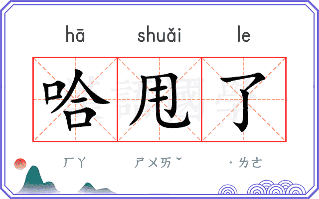 哈甩了