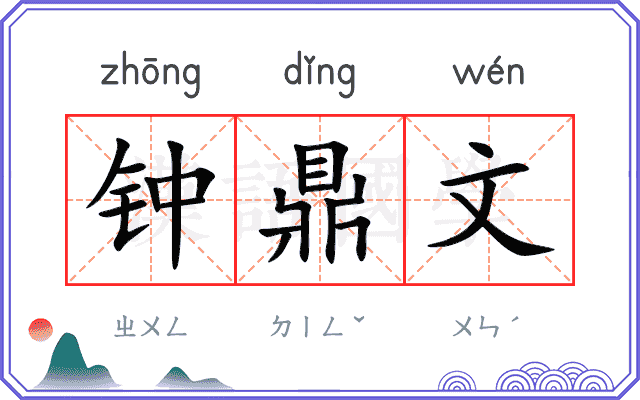 钟鼎文