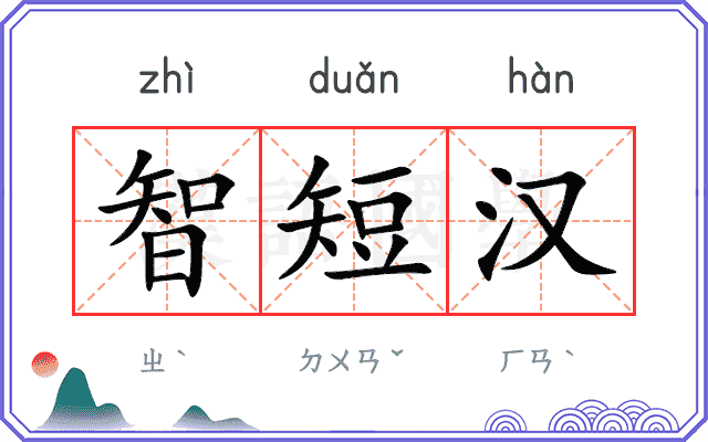 智短汉