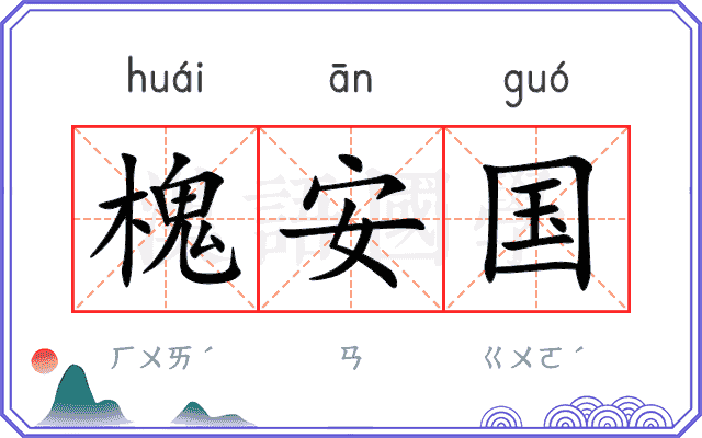 槐安国