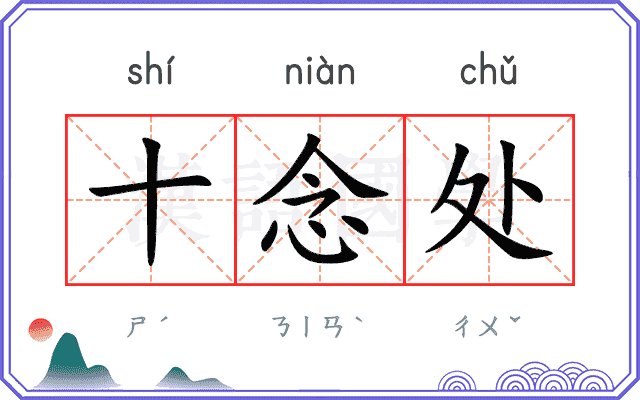 十念处