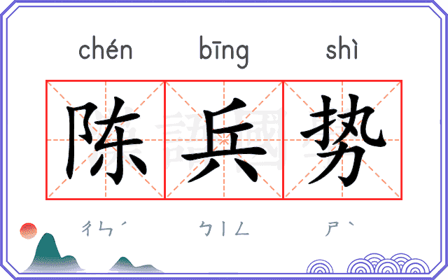 陈兵势