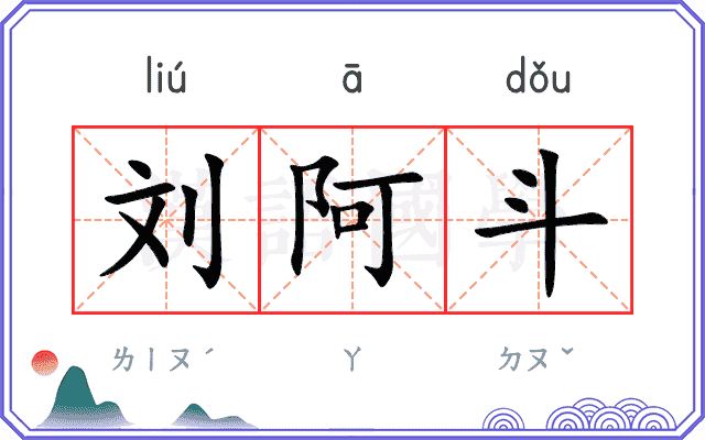 刘阿斗