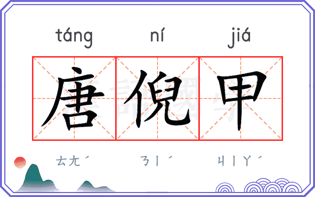 唐倪甲