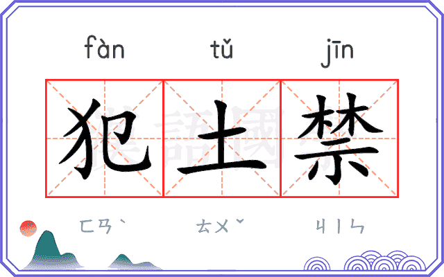犯土禁