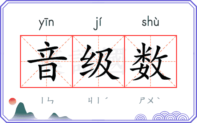 音级数