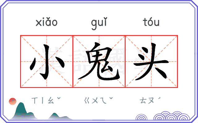 小鬼头