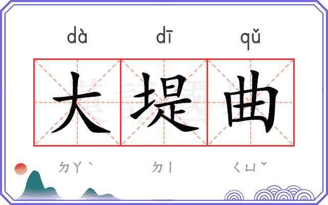 大堤曲
