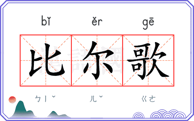 比尔歌