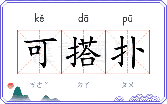 可搭扑