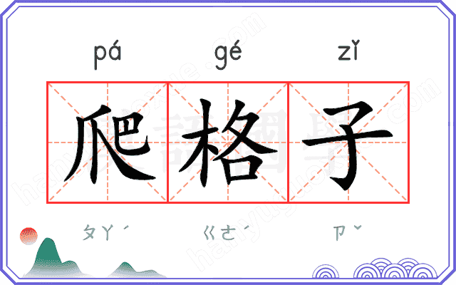 爬格子
