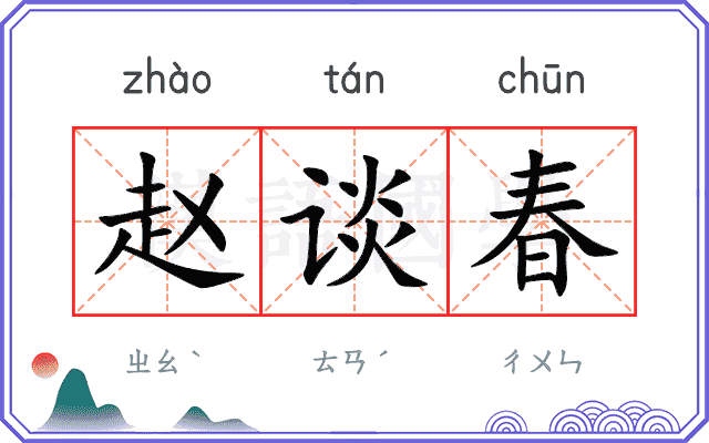 赵谈春