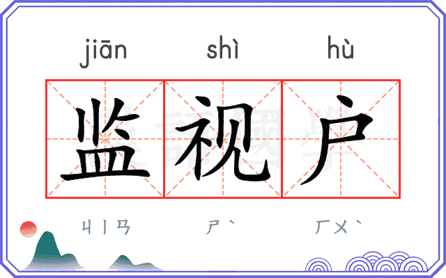 监视户