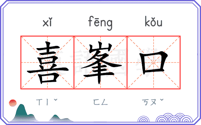 喜峯口