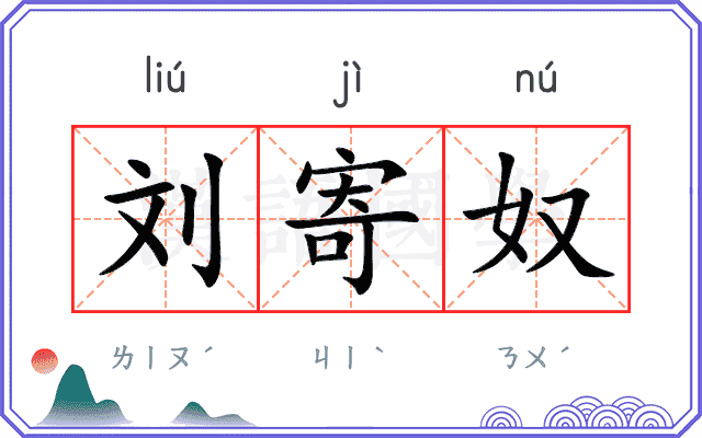 刘寄奴