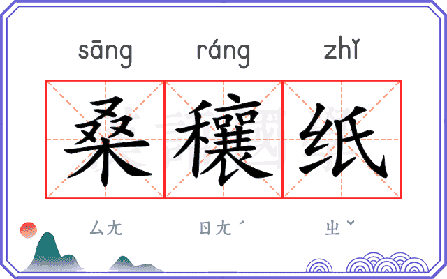 桑穰纸