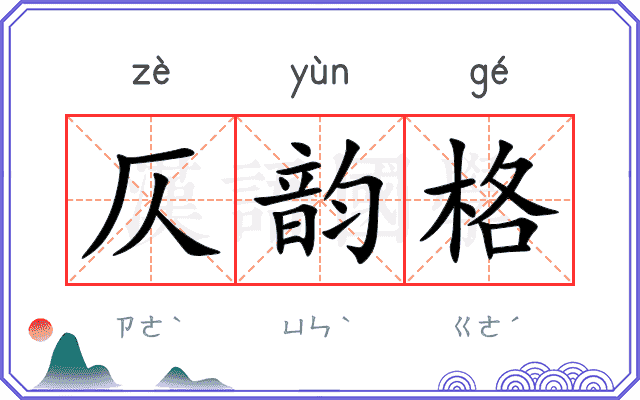仄韵格