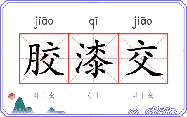 胶漆交