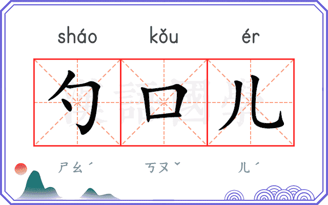 勺口儿