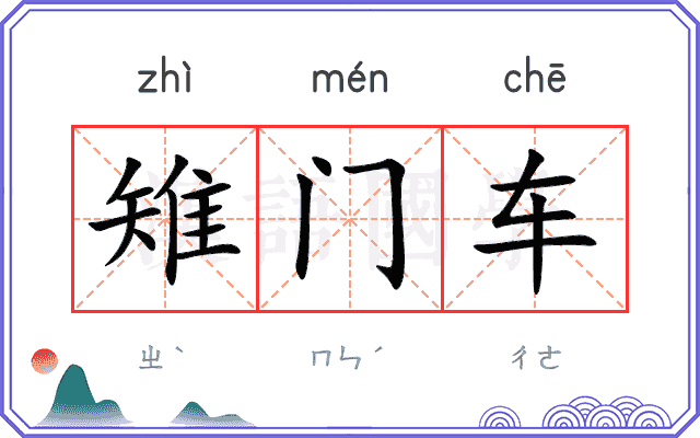 雉门车