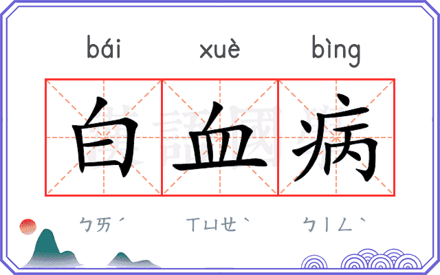白血病