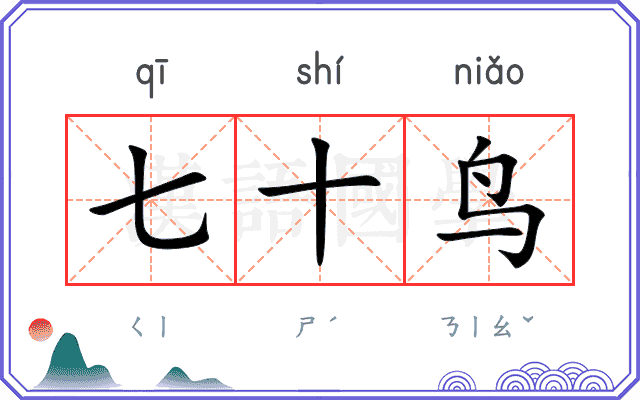 七十鸟