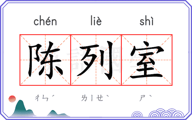 陈列室