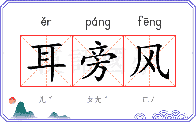 耳旁风