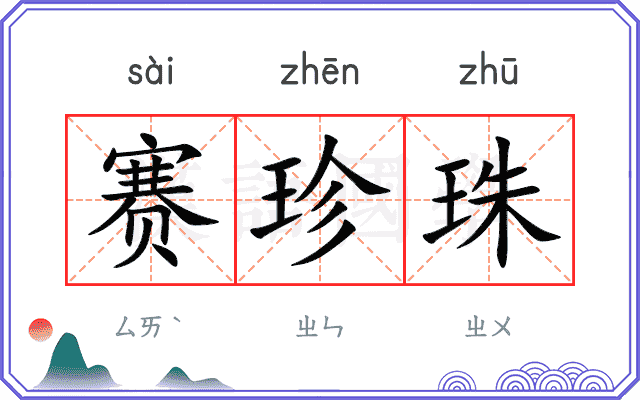 赛珍珠