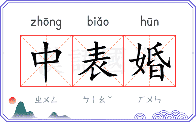 中表婚