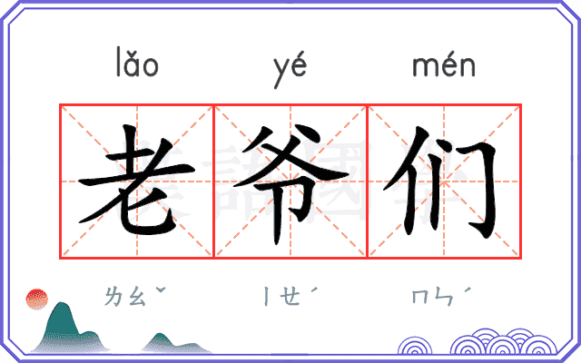 老爷们
