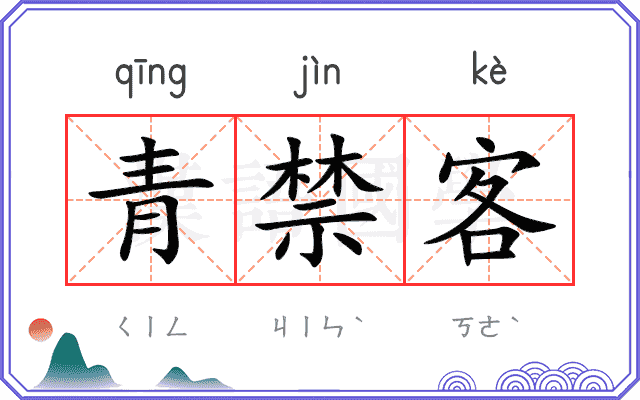 青禁客