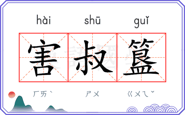 害叔簋