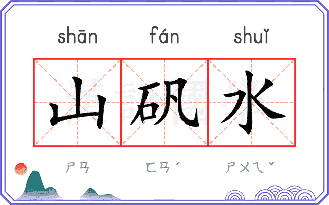 山矾水