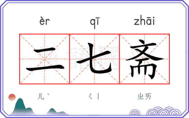 二七斋