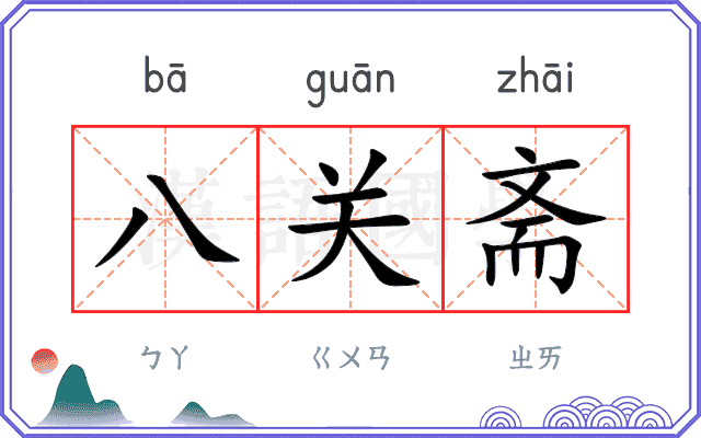 八关斋