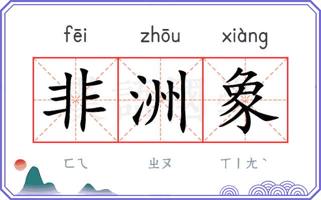 非洲象